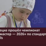 В Белорецке прошёл чемпионат «Юный мастер — 2026» по стандартам Baby skills.mp4_snapshot_00.02_[2026.03.31_10.44.23]