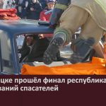 В Белорецке прошёл финал республиканских соревнований спасателей.mp4_snapshot_00.00_[2026.03.24_10.22.08]
