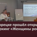 В Белорецке прошёл открытый нетворкинг «Женщины роста».mp4_snapshot_00.00_[2026.03.12_09.00.13]