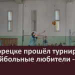 В Белорецке прошёл турнир «Волейбольные любители — 2026».mp4_snapshot_00.02_[2026.03.17_08.43.56]