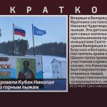 В Белорецке провели Кубок Николая Чудотворца по горным лыжам.mp4_snapshot_00.00_[2026.03.12_08.54.33]