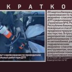 В Белорецке пройдут соревнования по проведению аварийно-спасательных работ при ДТП.mp4_snapshot_00.00_[2026.03.18_09.09.40]