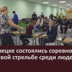 В Белорецке состоялись соревнования по пулевой стрельбе среди людей с ОВЗ.mp4_snapshot_00.02_[2026.03.05_08.51.09]