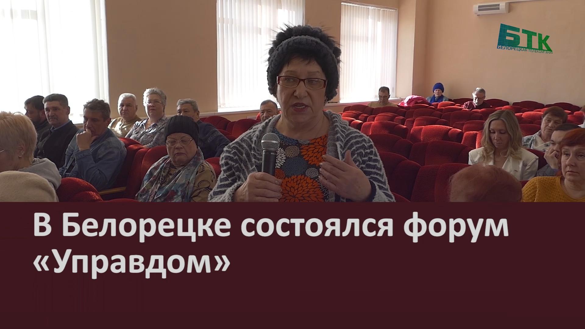 В Белорецке состоялся форум «Управдом».mp4_snapshot_00.02_[2026.03.17_08.44.33]