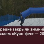 В Белорецке закрыли зимний сезон фестивалем «Куян-фест — 2026».mp4_snapshot_00.03_[2026.03.31_10.41.24]