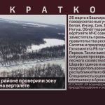В Белорецком районе проверили зону подтопления на вертолёте.mp4_snapshot_00.02_[2026.03.28_14.40.01]