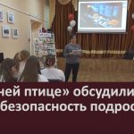 В «Синей птице» обсудили кибербезопасность подростков.mp4_snapshot_00.04_[2026.03.25_11.06.33]
