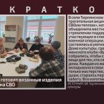 В Тирлянском готовят вязанные изделия для отправки на СВО.mp4_snapshot_00.03_[2026.03.28_14.30.34]