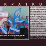 В Тирлянском весело и задорно сдали нормы ГТО.mp4_snapshot_00.01_[2026.03.25_10.37.07]