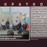 В Юношеской библиотеке провели психологический практикум.mp4_snapshot_00.01_[2026.03.07_09.39.39]