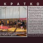 В Железнодорожном прошли соревнования по баскетболу на «Кубок Гагарина».mp4_snapshot_00.00_[2026.03.21_08.59.29]