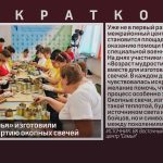 В центре «Семья» изготовили очередную партию окопных свечей.mp4_snapshot_00.00_[2026.03.18_09.10.01]