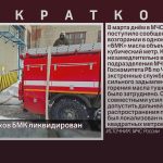 В одном из цехов БМК ликвидирован пожар.mp4_snapshot_00.01_[2026.03.10_09.07.37]