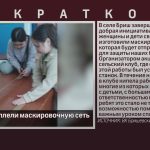 В селе Бриш сплели маскировочную сеть.mp4_snapshot_00.01_[2026.03.26_08.48.04]