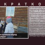 В селе Шигаево провели обряд «Собирание добра».mp4_snapshot_00.01_[2026.03.19_09.17.40]