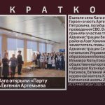 В школе села Кага открыли «Парту Героя» в честь Евгения Артемьева.mp4_snapshot_00.01_[2026.03.07_09.47.13]