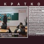 В школе села Тирлянский прошла встреча с участником СВО.mp4_snapshot_00.01_[2026.03.26_08.47.44]