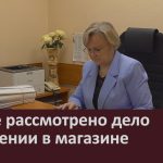 В суде рассмотрено дело о хищении в магазине.mp4_snapshot_00.00_[2026.03.18_09.17.01]
