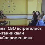 Ветераны СВО встретились с воспитанниками клуба «Современник».mp4_snapshot_00.00_[2026.03.18_09.17.21]