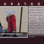 Воспитанники ЦВР помогают приюту «Надежда».mp4_snapshot_00.01_[2026.03.10_09.03.59]