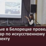 Впервые в Белорецке провели семинар по искусственному интеллекту.mp4_snapshot_00.02_[2026.03.04_09.40.04]