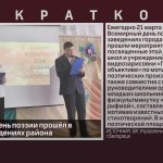 Всемирный день поэзии прошёл в учебных заведениях района.mp4_snapshot_00.01_[2026.03.25_10.37.59]