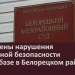 Выявлены нарушения пожарной безопасности на турбазе в Белорецком районе.mp4_snapshot_00.00_[2026.03.12_08.59.51]