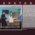 Яркий день добра и творчества в с. Узян.mp4_snapshot_00.01_[2026.03.05_08.49.17]