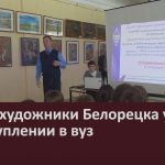Юные художники Белорецка узнали о поступлении в вуз.mp4_snapshot_00.01_[2026.03.21_09.02.55]