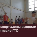 Юные спортсмены выявили лучших на фестивале ГТО.mp4_snapshot_00.02_[2026.03.31_10.36.24]