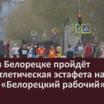 1 мая в Белорецке пройдёт легкоатлетическая эстафета на призы газеты «Белорецкий рабочий».mp4_snapshot_00.02_[2026.04.18_08.45.53]