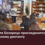 18 апреля Белорецк присоединится к Тотальному диктанту.mp4_snapshot_00.00_[2026.04.14_09.24.11]