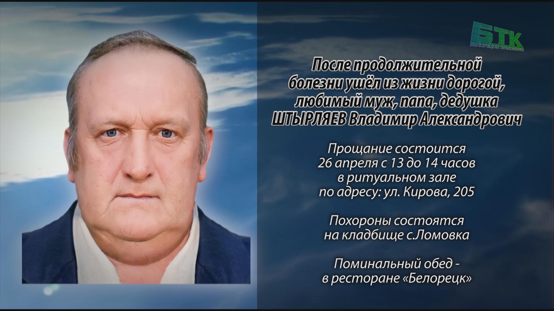 25 апреля ШТЫРЛЯЕВ Владимир Александрович.mp4_snapshot_00.17_[2026.04.25_14.33.32]