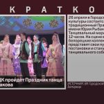 26 апреля в ГДК пройдёт Праздник танца им. Юрия Рыбакова.mp4_snapshot_00.00_[2026.04.23_09.13.40]