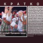 26 апреля в ГДК пройдёт Праздник танца им. Юрия Рыбакова.mp4_snapshot_00.01_[2026.04.07_08.51.41]