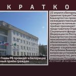 Администрация Главы РБ проведёт в Белорецке межведомственный приём граждан по личным вопросам.mp4_snapshot_00.01_[2026.04.16_08.43.30]