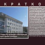 Администрация Главы РБ проведёт в Белорецке межведомственный приём граждан по личным вопросам.mp4_snapshot_00.02_[2026.04.21_10.28.47]