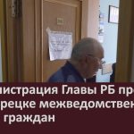 Администрация Главы РБ провела в Белорецке межведомственный приём граждан.mp4_snapshot_00.02_[2026.04.25_08.44.06]