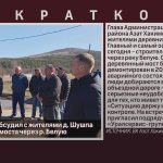 Азат Хакимов обсудил с жителями д. Шушпа строительство моста через р. Белую.mp4_snapshot_00.01_[2026.04.18_08.45.29]