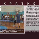 Белоречан приглашают поучаствовать в турнире по настольному теннису.mp4_snapshot_00.00_[2026.04.11_08.56.21]