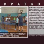 Белоречан приглашают поучаствовать в турнире по настольному теннису.mp4_snapshot_00.02_[2026.04.09_09.27.04]