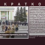 Белоречан приглашают принять участие в Вальсе Победы.mp4_snapshot_00.00_[2026.04.23_09.13.19]