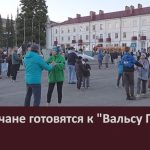 Белоречане готовятся к Вальсу Победы.mp4_snapshot_00.00_[2026.04.29_09.26.44]