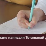 Белоречане написали Тотальный диктант.mp4_snapshot_00.04_[2026.04.21_11.00.49]