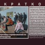 Белоречане — призёры соревнований по бочча в г. Магнитогорске.mp4_snapshot_00.02_[2026.04.15_09.41.07]