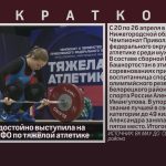 Белоречанка достойно выступила на Чемпионате ПФО по тяжёлой атлетике.mp4_snapshot_00.00_[2026.04.29_09.17.48]