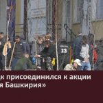 Белорецк присоединился к акции «Зелёная Башкирия».mp4_snapshot_00.04_[2026.04.21_11.05.54]