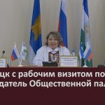 Белорецк с рабочим визитом посетила председатель Общественной палаты РБ.mp4_snapshot_00.04_[2026.04.21_11.05.08]