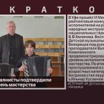 Белорецкие баянисты подтвердили высокий уровень мастерства.mp4_snapshot_00.00_[2026.04.08_09.04.38]