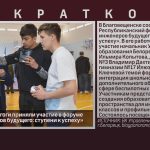 Белорецкие педагоги приняли участие в форуме «Школа инженеров будущего».mp4_snapshot_00.03_[2026.04.30_09.45.02]
